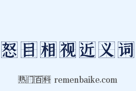 怒目相视近义词是什么意思的图片